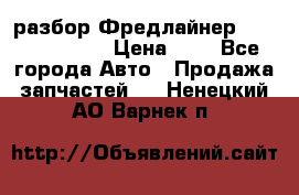 разбор Фредлайнер Columbia 2003 › Цена ­ 1 - Все города Авто » Продажа запчастей   . Ненецкий АО,Варнек п.